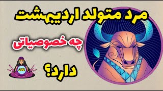 🔮 خصوصیات مرد متولد اردیبهشت چیست؟