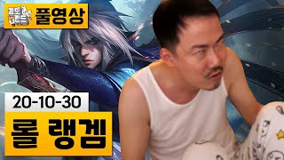 [롤] 미드라이너 김도! 미드 연습! (20-10-30) | 김도 풀영상