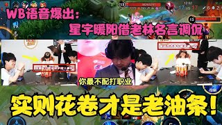 北京WB语音爆出：星宇暖阳借老林名言调侃，实则花卷才是老油条！