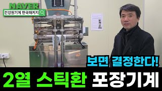 금산식품회사 2열 환 스틱 포장기계 납품설치