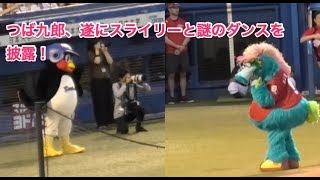 つば九郎、遂にスライリーと謎のダンスを披露！