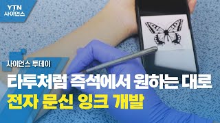 [과학 한스푼] 타투처럼 즉석에서 원하는 대로...전자 문신 잉크 개발 / YTN 사이언스