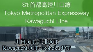 🇯🇵S1:首都高速川口線 川口JCT~江北JCT / Tokyo Metropolitan Expressway  Kawaguchi Line Kawaguchi JCT~ Kohoku JCT