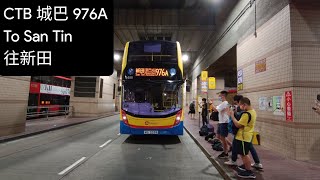 [Maiden Trip Back 回程首航] CTB 城巴 976A To San Tin (Huang Bus Terminus) 往新田 (皇巴站) (Regular)