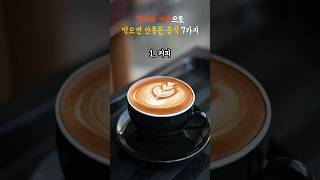 빈속에 아침으로 먹으면 안되는 7가지 #건강 #상식