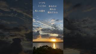 おはよう🌞いってらっしゃい！見守ってるよ！#いつも心に馬と太陽を #ハッピーにならない訳が無い #ぶれないでね #アパファミのみんなラブだぜ