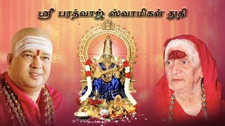 Shri Bharadwaj Swamigal Thuthi | ஶ்ரீ பரத்வாஜ் சுவாமிகளின் அவதார தினப் பாடல்