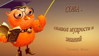 Сова - символ мудрости и знаний