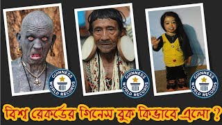 বিশ্ব রেকর্ডের গিনেস বুক কিভাবে এলো | How did the Guinness Book of World Records come