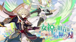 ドラガリアロスト - レジェンド召喚「女神の福音と信仰の刃」