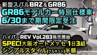 新型スバルBRZ＆GR86✨GR86モデルカー特別仕様車6/30まで期間限定受注🌸SPEC!大阪オートメッセ 1日3組 シンプルスタイル(フルキット)半額 😃ハイパーREV Vol.283発売開始