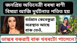 জনপ্ৰিয় অভিনেত্ৰী বৰষা ৰাণী বিষয়া আজি দুৰ্ঘটনাত পতিত হয়!! Barasha Rani Bishaya Road Accident