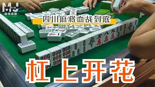 三门听的叫牌不要，照样也能胡杠上花 |四川麻将实战案例47