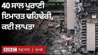 Miami building collapse ਹਾਦਸੇ ਵਿੱਚ ਇੱਕ ਸ਼ਖ਼ਸ ਦੀ ਗਈ ਜਾਨ, ਕਈ ਅਜੇ ਵੀ ਲਾਪਤਾ | 𝐁𝐁𝐂 𝐍𝐄𝐖𝐒 𝐏𝐔𝐍𝐉𝐀𝐁𝐈