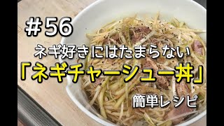 #56 ネギチャーシュー丼を作ってみた（簡単レシピ）