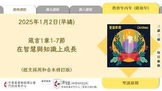 2025年1月2日(早禱) 【丙年．聖誕節期】每日三讀三禱運動｜中華基督教衛理公會