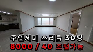 [거래완료] 대전 갈마동 쓰리룸 주인세대 임대