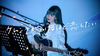 ゲレンデがとけるほど恋したい / 広瀬香美 Cover by 野田愛実(NodaEmi)