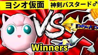 【第二十回】ヨシオ仮面 VS 神剣バスタード♂【Winners二回戦第十三試合】-64スマブラCPUトナメ実況-