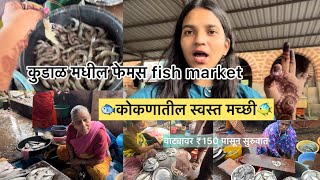 कोकण (कुडाळ) मधील फिश मार्केट🐠Vlog |वाट्यावरती मासे | #kokan #fishmarket #marathivlog