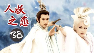 2020年出色古装奇幻剧《人妖之恋》第38集 | 当三界的恩怨仇恨纠缠不清真情又何去何从