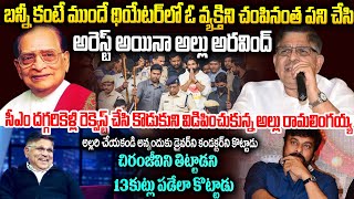 అల్లు అరవింద్..పైకి కనిపెంచేంత సాఫ్ట్ కాదా?2సార్లు ఎందుకు అరెస్ట్ అయ్యాడు? #alluarvind #alluarjun