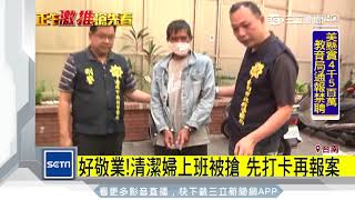 好敬業！清潔婦上班被搶　先打卡再報案｜三立新聞台