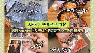 VLOG#04💚 청담 sm store 오프 앨범깡 | Resonance arrival ver. | 시즈니 브이로그|텐파마라탕 | 윈윈 키링사고 받은 엔시티 굿즈 | 네오존 앨범깡