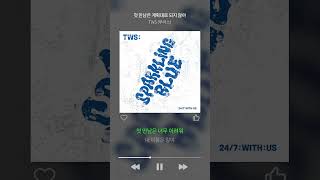 첫 만남은 계회대로 되지 않아 - TWS (투어스)