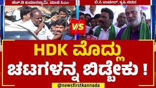 BC Patil : HD Kumaraswamy ಮೊದ್ಲು ಚಟಗಳನ್ನ ಬಿಡ್ಬೇಕು ! | JDS | @newsfirstkannada