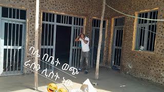 የቤታችን ወጭ በኮመንታችሁ ጥያቄ መልስ እነሆ የኮርኒስ .የሊሾ .ያጥር. የመብራት.ወጭ በዝርዝር##