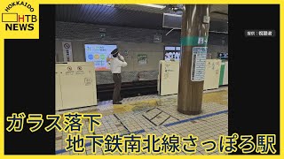 天井からガラス落下し散乱　札幌市営地下鉄南北線さっぽろ駅のホーム　一時運転見合わせ　けが人なし