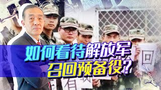 一旦解放軍預備役人員召回，是否意味著要打仗，中國人必須看明白【曹卫东】