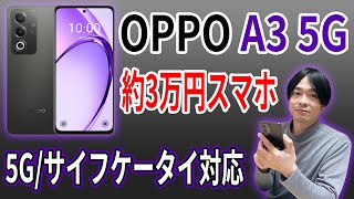 【しっかり使える最新エントリーモデル‼】5Gとおサイフケータイ対応のスマートフォン「OPPO A3 5G」の完成度が高すぎる‼