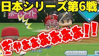 負けたら最終回の大ピンチで菅野選手ですか。上等だ！！日本シリーズ第6戦！ペナント楽天編#31 パワプロ2018