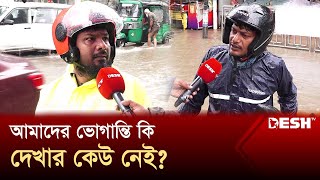 'সামান্য বৃষ্টিতেই রাস্তায় কোমরপানি হয়ে যায়, এগুলো কে দেখবে?' | Waterlogging | Rain | Desh TV