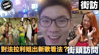 【街訪】對法拉利姐張婷婷出新歌《51 51 妖妖酒》看法？【街頭訪問 Street Taiwan】