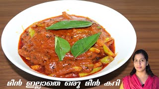 മീനില്ലാതെ ഒരു മീൻ കറി|How to make fish curry without fish|pure veg|Puliyum Swadum