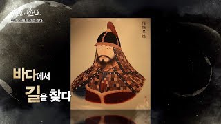 바다에서 길을 찾다[다큐 천년의전라도 6부]