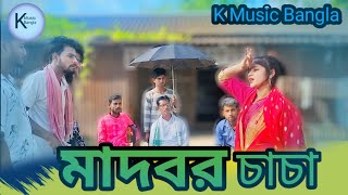 Madbor Chasa || Bangla Music Video || Comedy Song By Sobuj