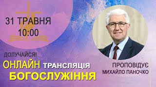 Долучайтесь онлайн: Недільне богослужіння 31 травня 2020р. - Михайло Паночко