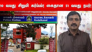 10 வயது சிறுமி கர்ப்பம்! கைதான 51 வயது நபர்!