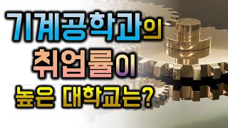 대학순위: 수도권 대학 중 기계공학과/학부 (기계공) 취업률이 높은 대학은?