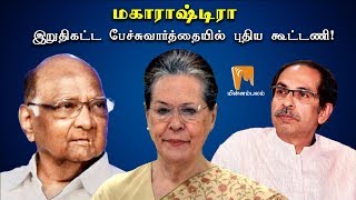 மகாராஷ்டிரா: இறுதிகட்ட பேச்சுவார்த்தையில் புதிய கூட்டணி! | Minnambalam TV