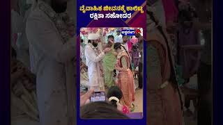 Rakshitha Brother Raanna Marriage || ವೈವಾಹಿಕ ಜೀವನಕ್ಕೆ ಕಾಲಿಟ್ಟ ರಕ್ಷಿತಾ ಸಹೋದರ || @ashwaveeganews24x7