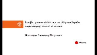 29.06.2018 Брифінг речника Міністерства оборони України щодо ситуації на лінії зіткнення