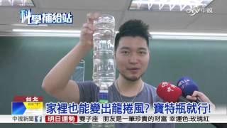 科學補給站~家裡也能變出龍捲風? 寶特瓶就行!│中視新聞 20151127