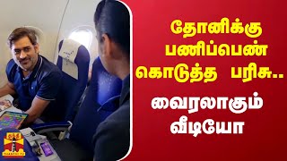 தோனிக்கு பணிப்பெண் கொடுத்த பரிசு.. வைரலாகும் வீடியோ | MS Dhoni