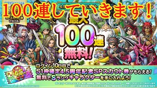 【ドラクエタクト】１００連勝負します！　4.5周年記念SPスカウト