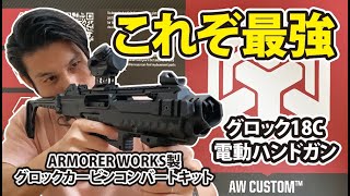 【サバゲー】これぞ最強！東京マルイグロック18C電動ハンドガン_カービンキット_AWカスタム